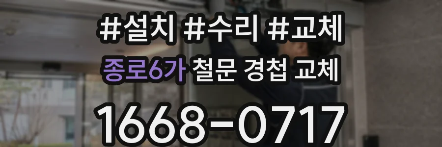 종로6가 철문 경첩 교체