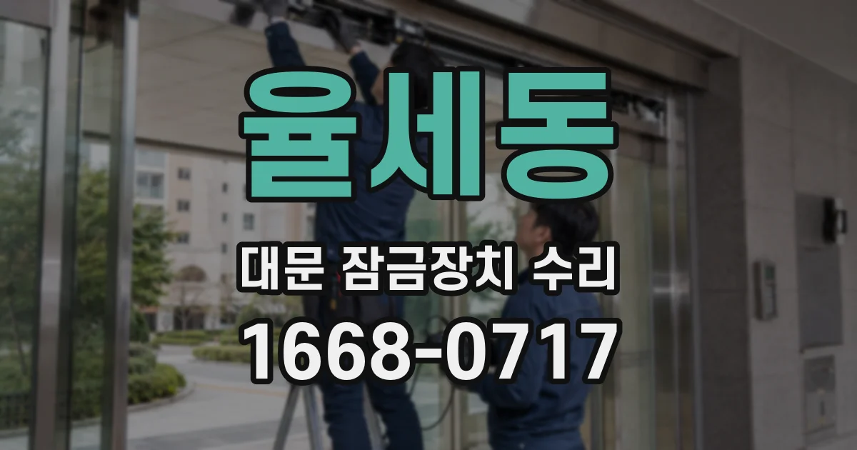 율세동 대문 잠금장치 수리