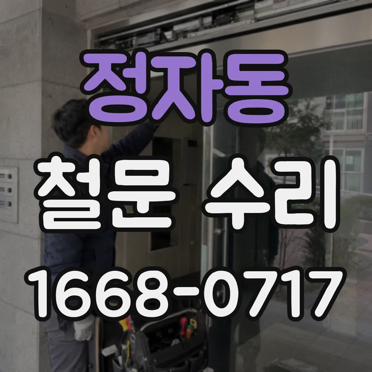 정자동 철문 수리