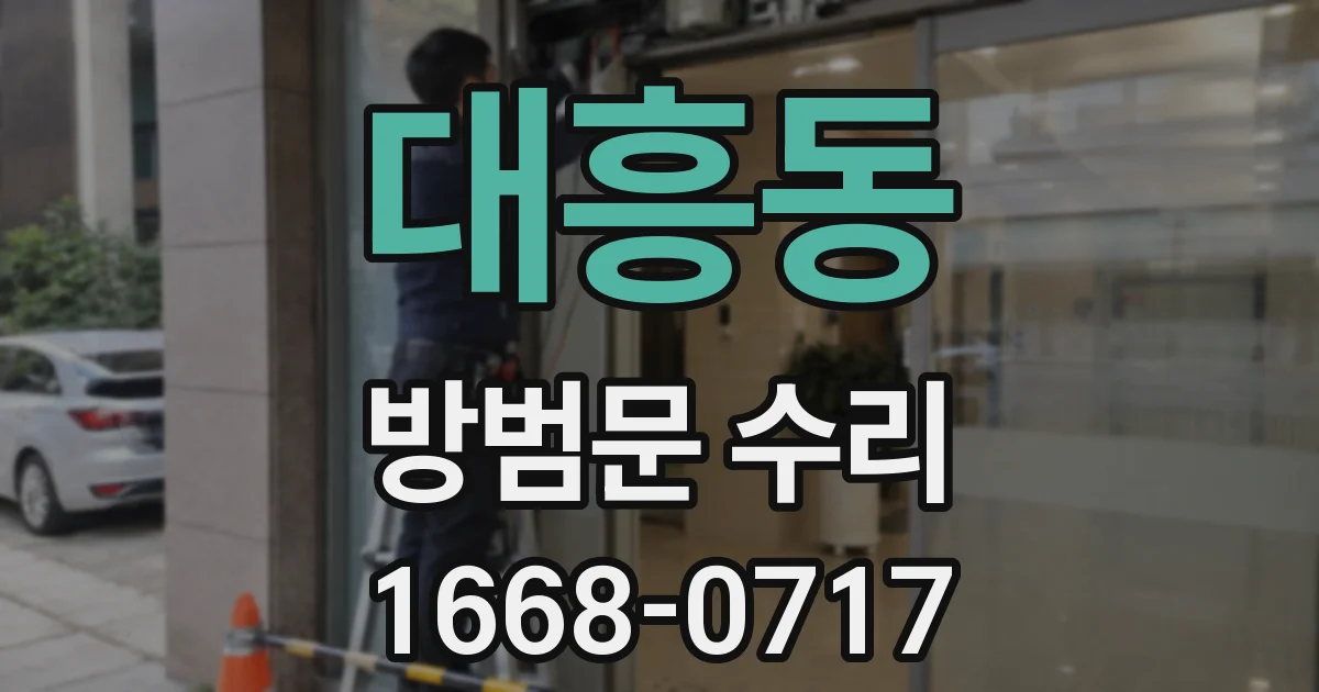 대흥동 방범문 수리