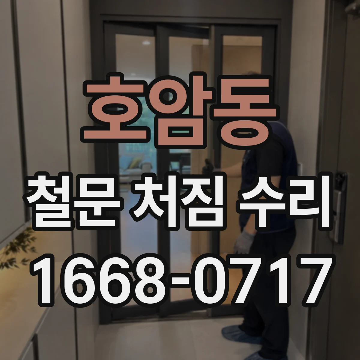 호암동 철문 처짐 수리