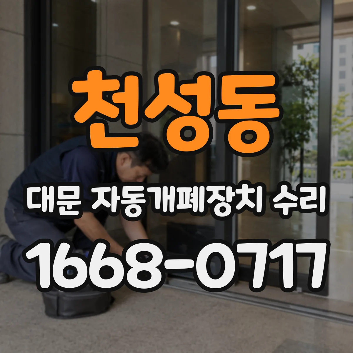 천성동 대문 자동개폐장치 수리