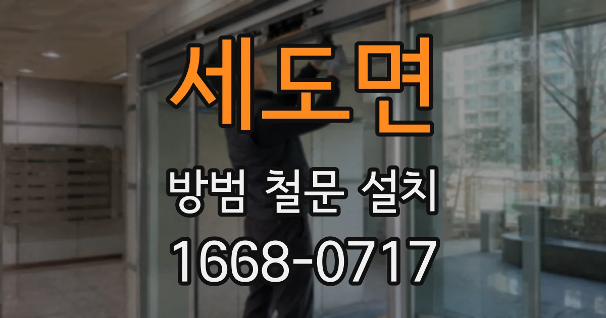 세도면 방범 철문 설치