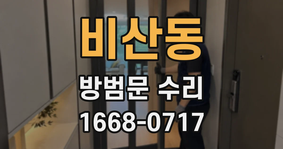 비산동 방범문 수리
