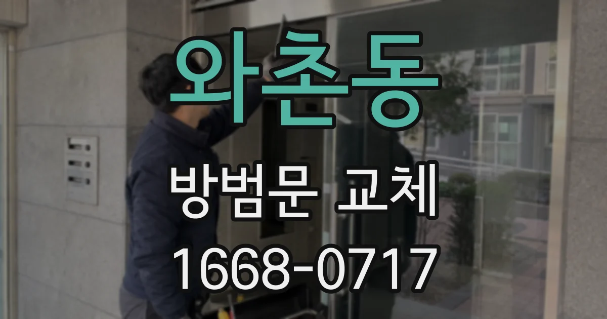 와촌동 방범문 교체