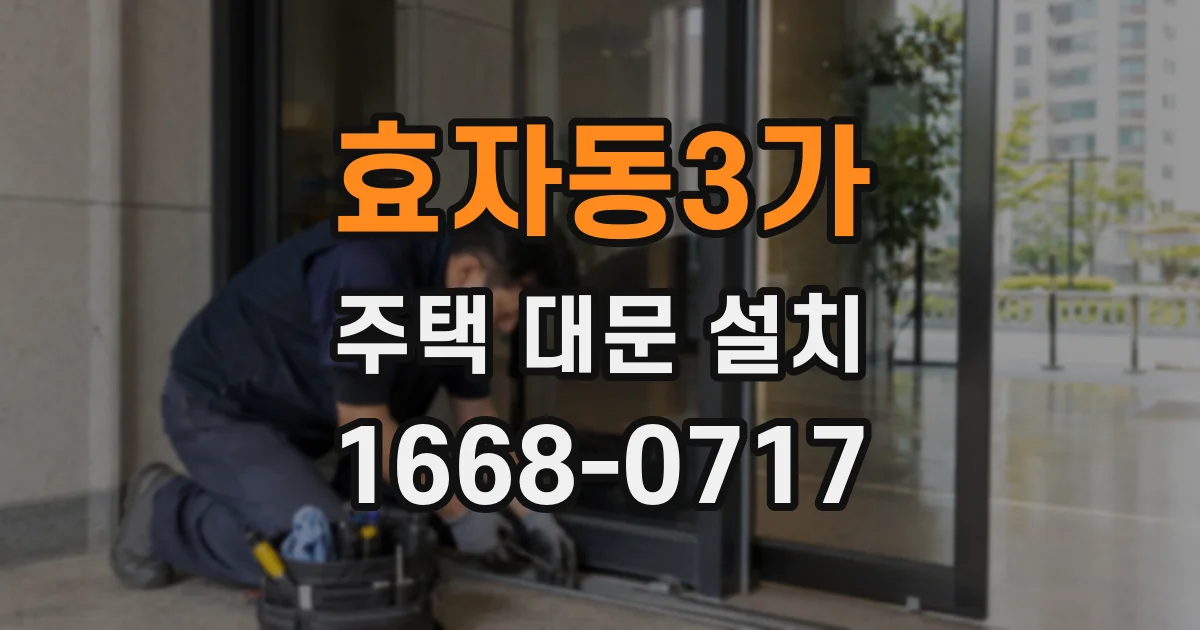 효자동3가 주택 대문 설치