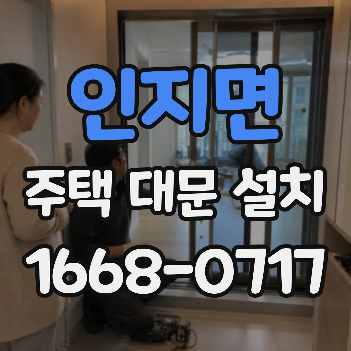 인지면 주택 대문 설치