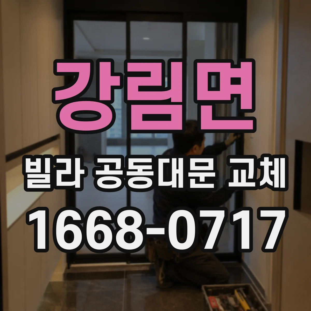 강림면 빌라 공동대문 교체