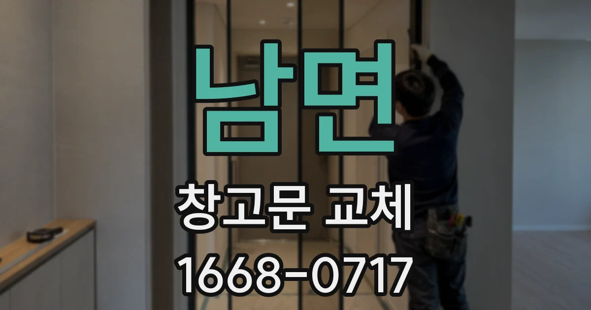 남면 창고문 교체