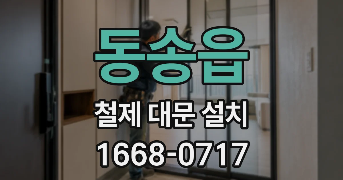동송읍 철제 대문 설치