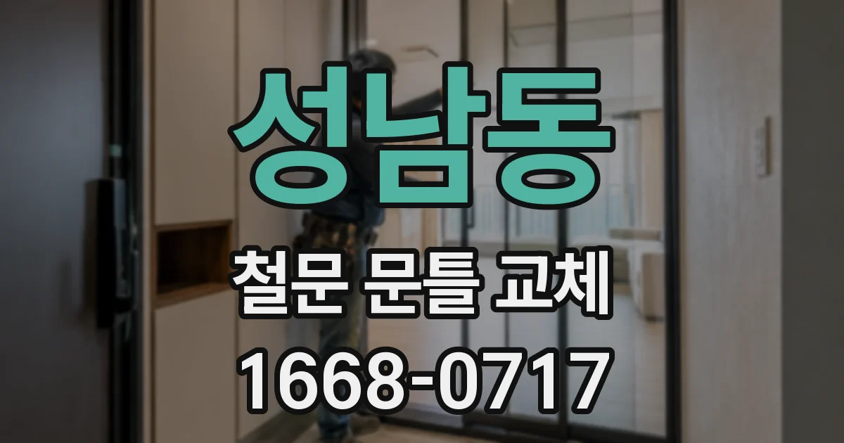성남동 철문 문틀 교체