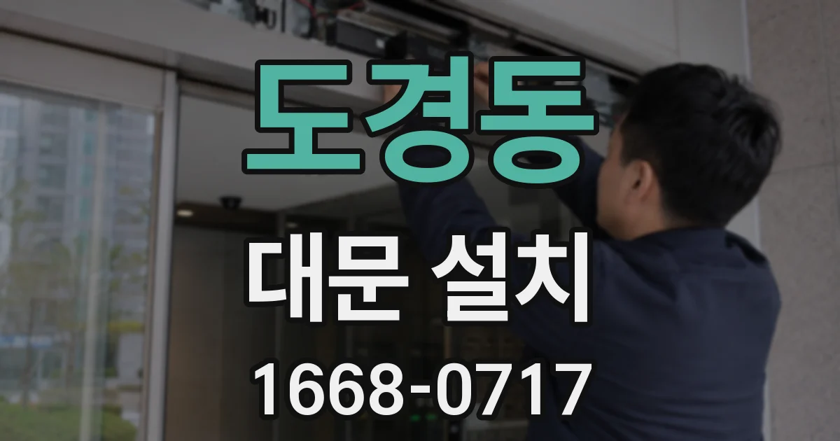 도경동 대문 설치