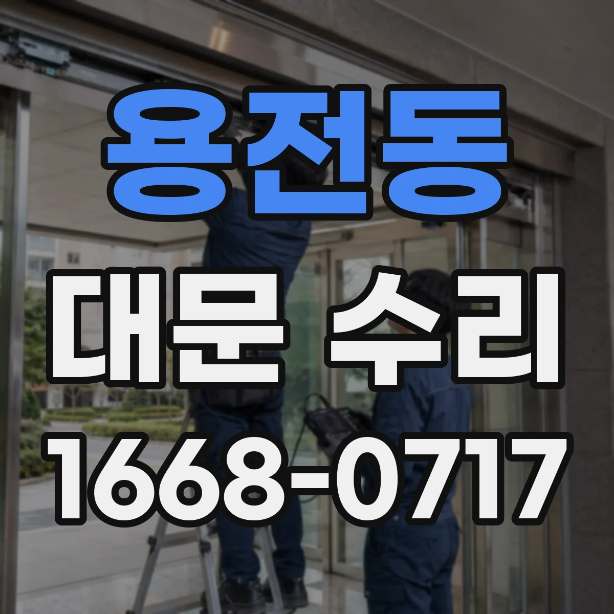 용전동 대문 수리