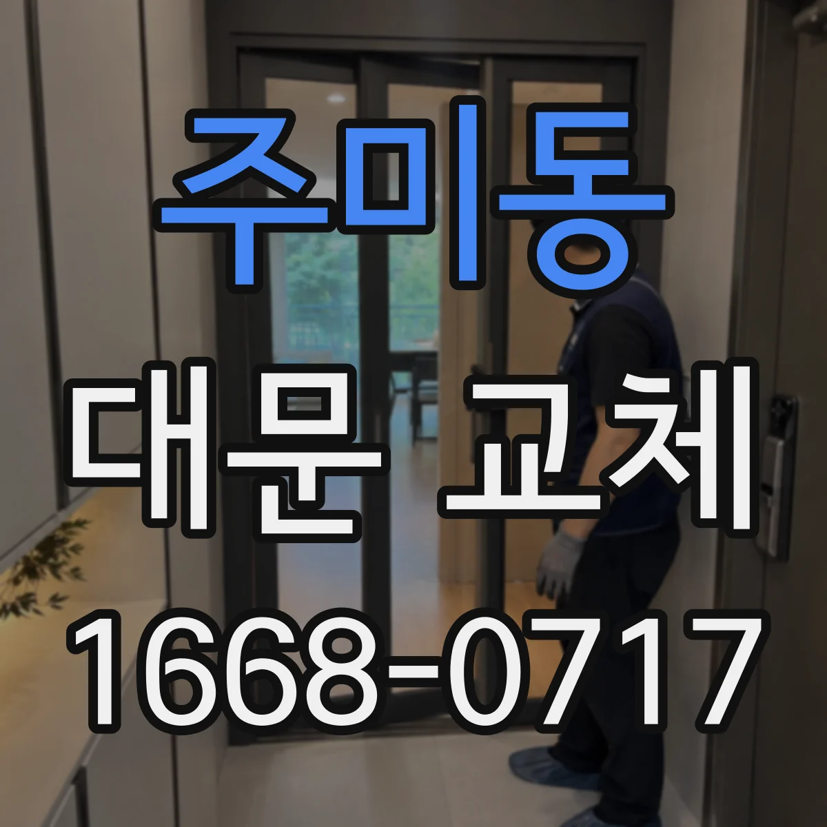 주미동 대문 교체