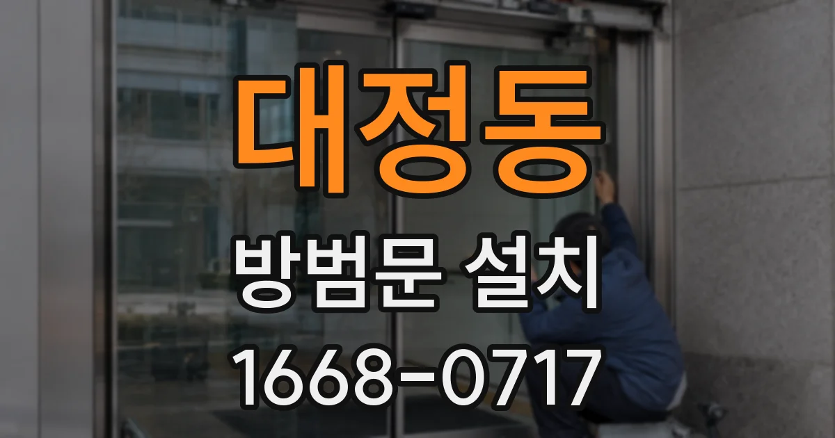 대정동 방범문 설치