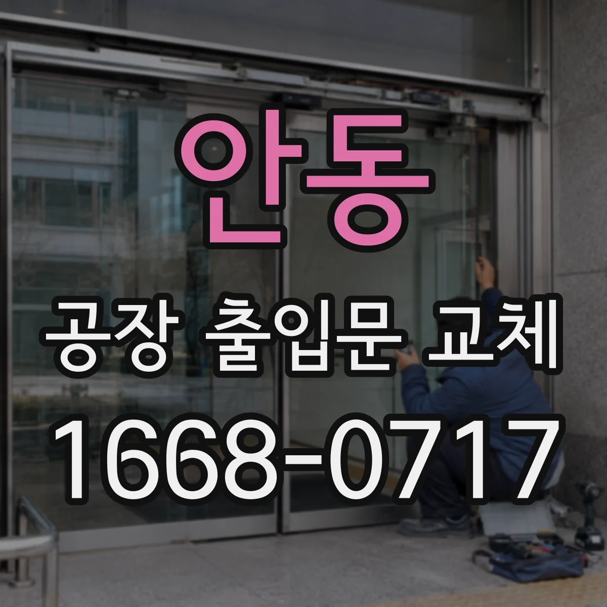 안동 공장 출입문 교체