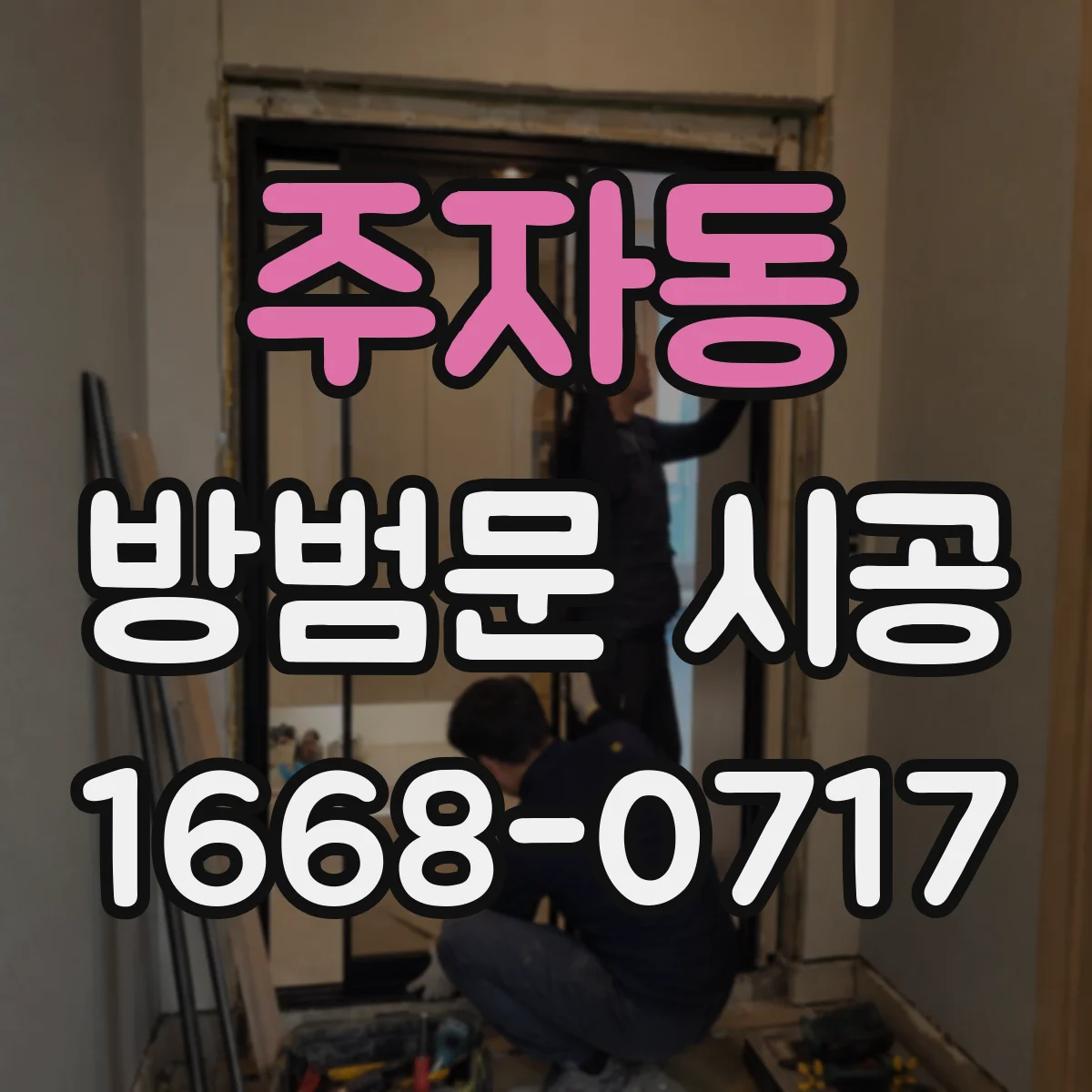 주자동 방범문 시공