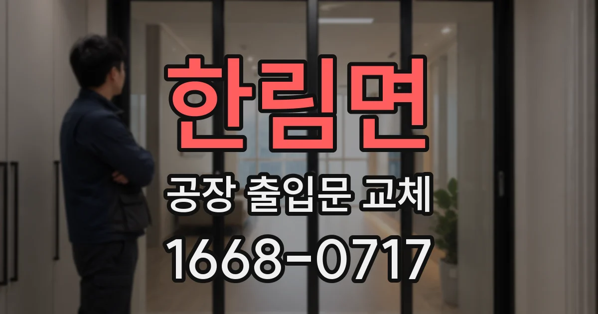 한림면 공장 출입문 교체