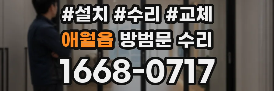 애월읍 방범문 수리