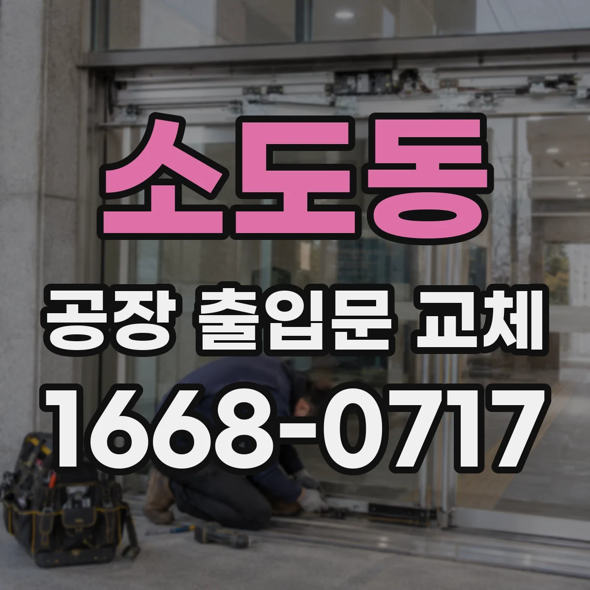 소도동 공장 출입문 교체