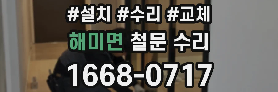 해미면 철문 수리