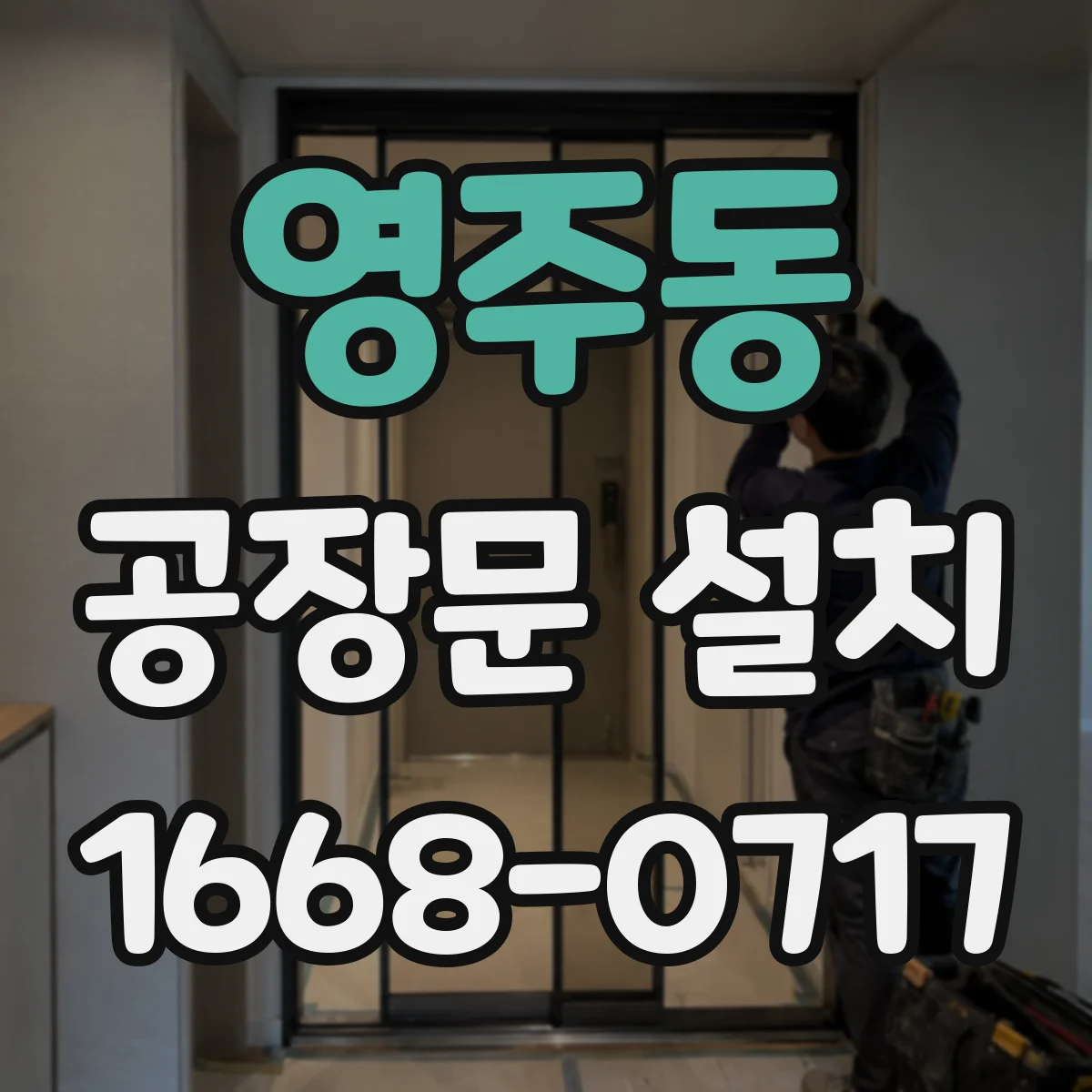 영주동 공장문 설치