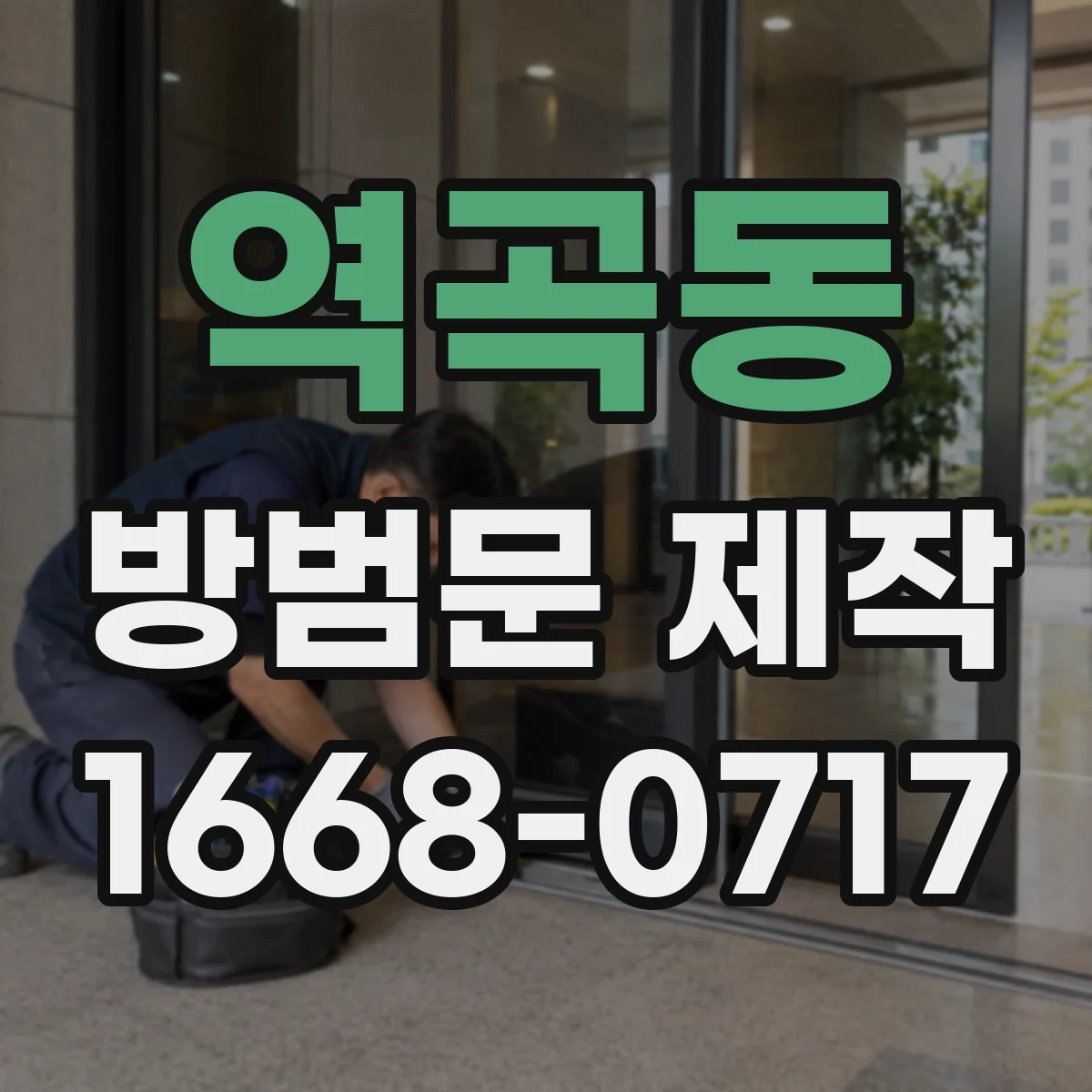 역곡동 방범문 제작
