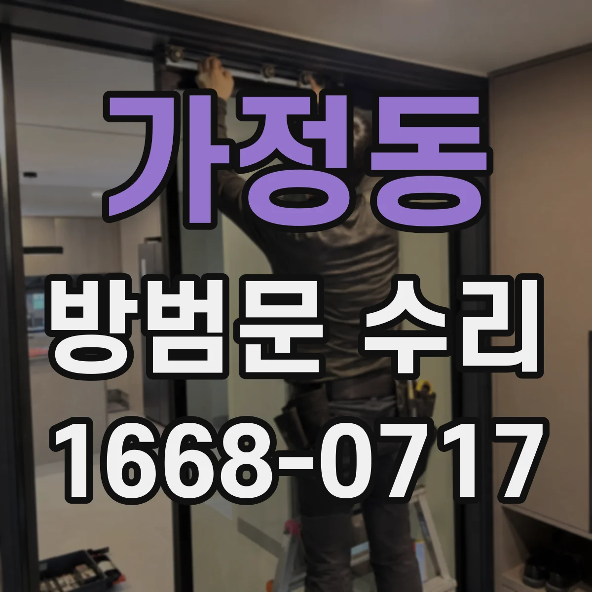 가정동 방범문 수리