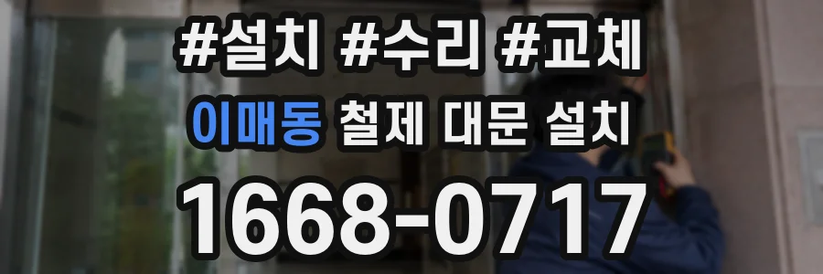 이매동 철제 대문 설치