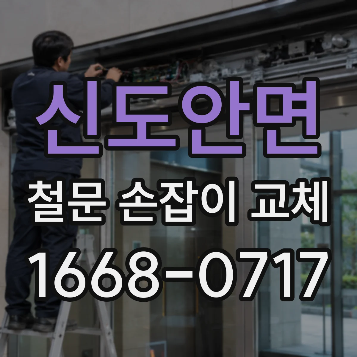신도안면 철문 손잡이 교체