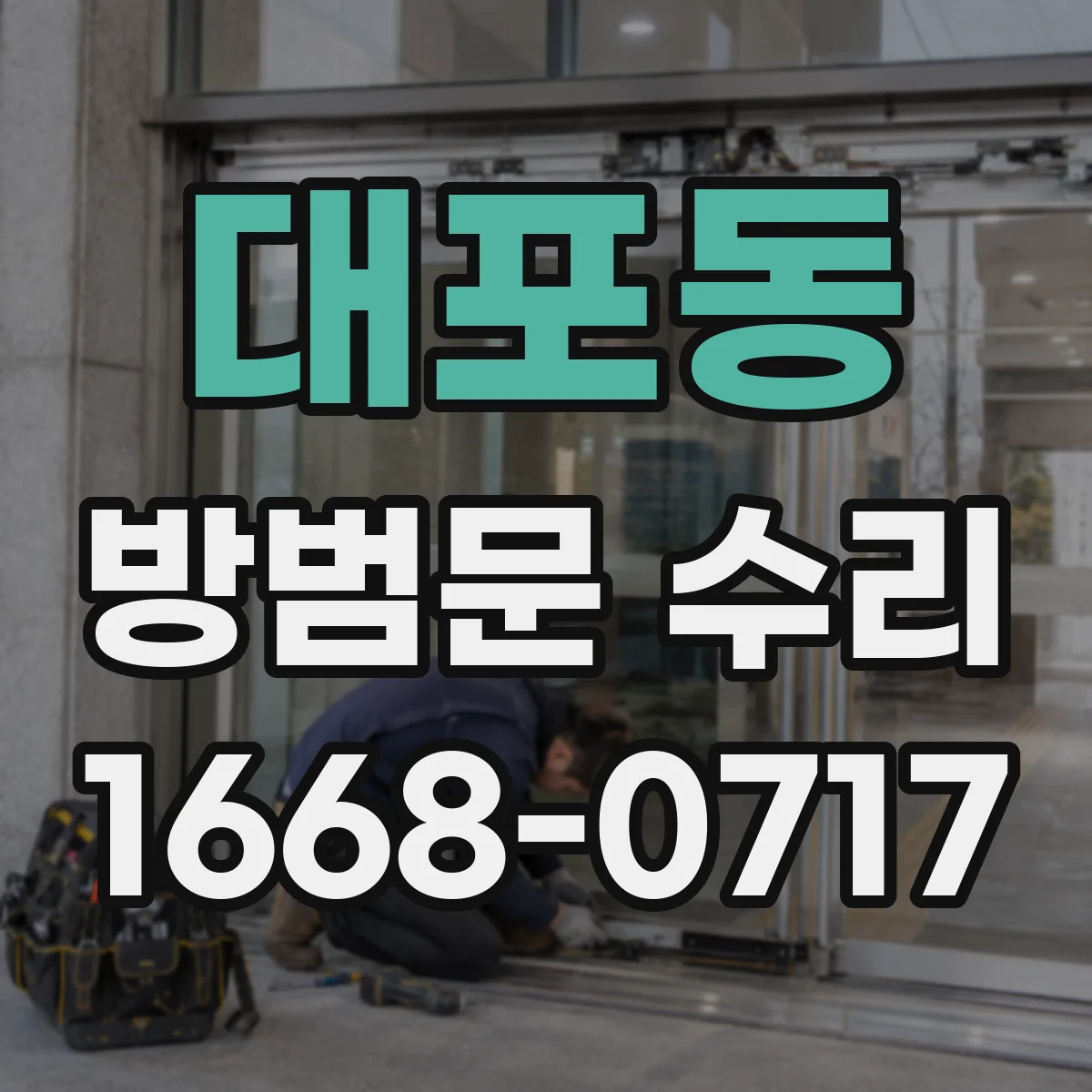 대포동 방범문 수리