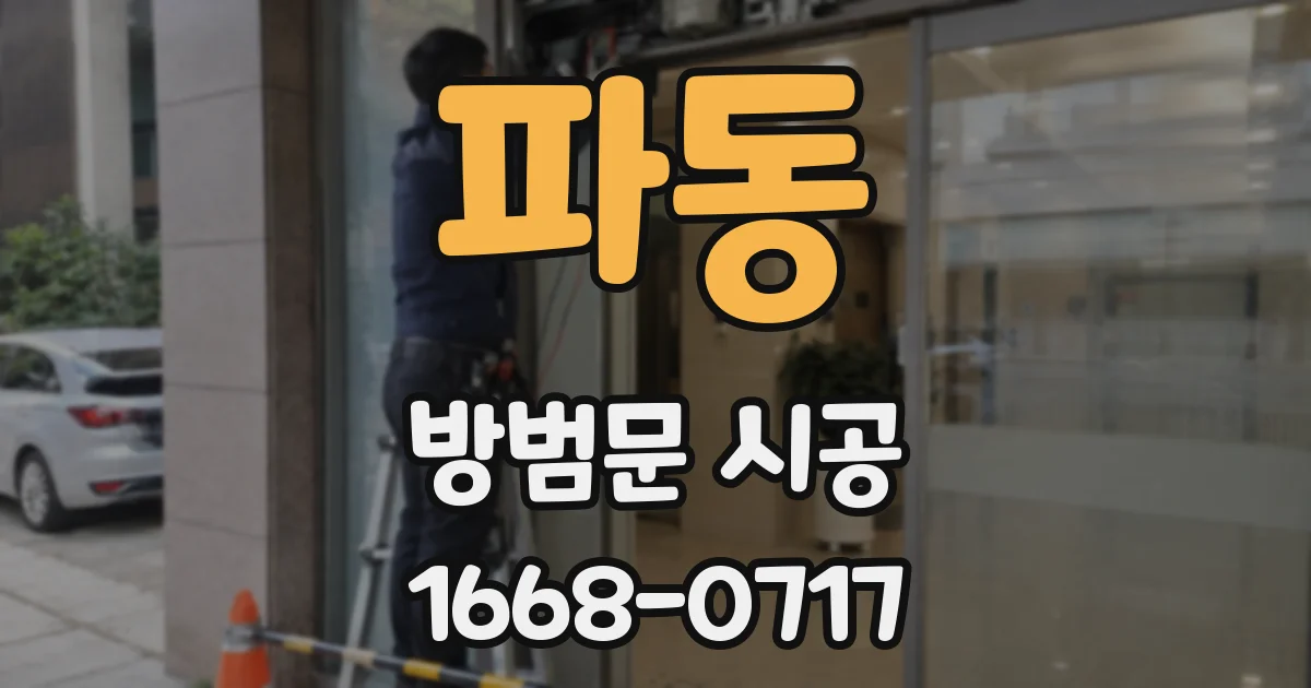 파동 방범문 시공