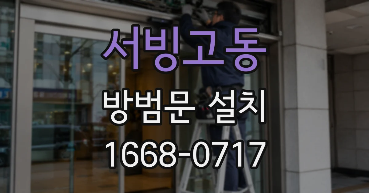 서빙고동 방범문 설치