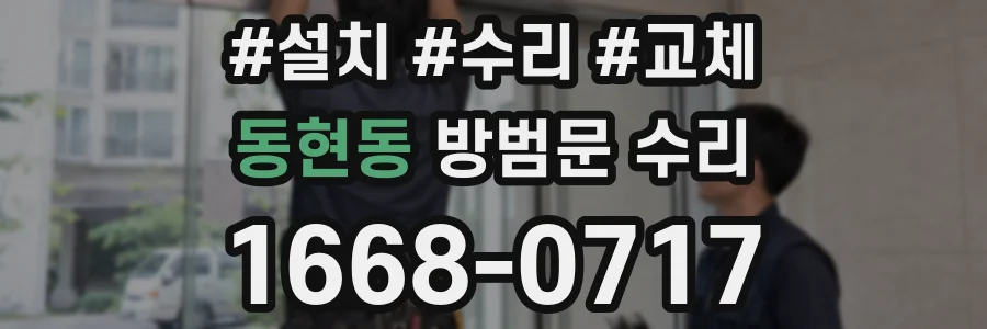 동현동 방범문 수리