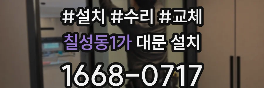 칠성동1가 대문 설치