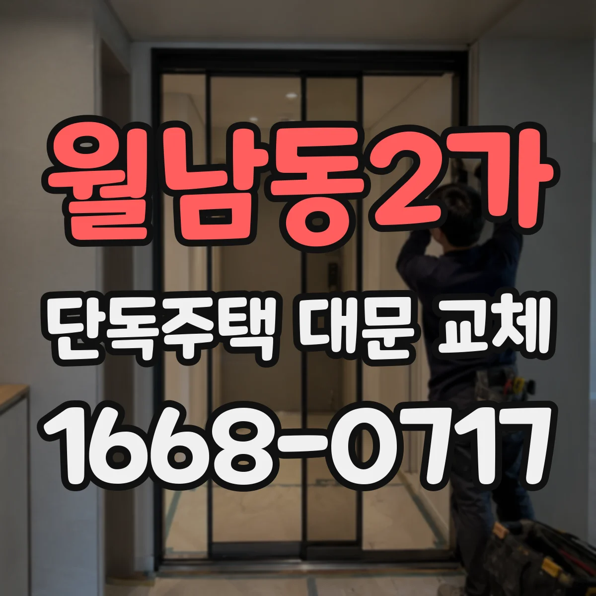 월남동2가 단독주택 대문 교체