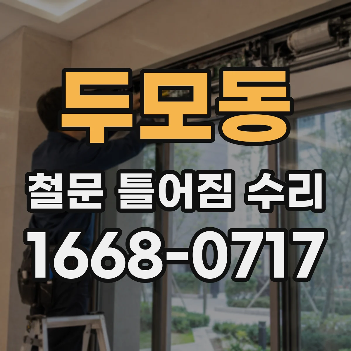 두모동 철문 틀어짐 수리