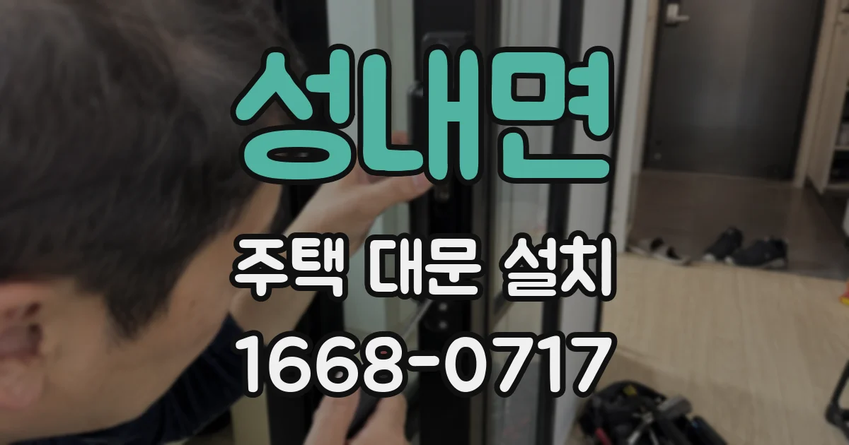 성내면 주택 대문 설치
