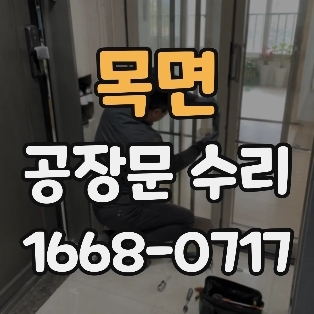 목면 공장문 수리