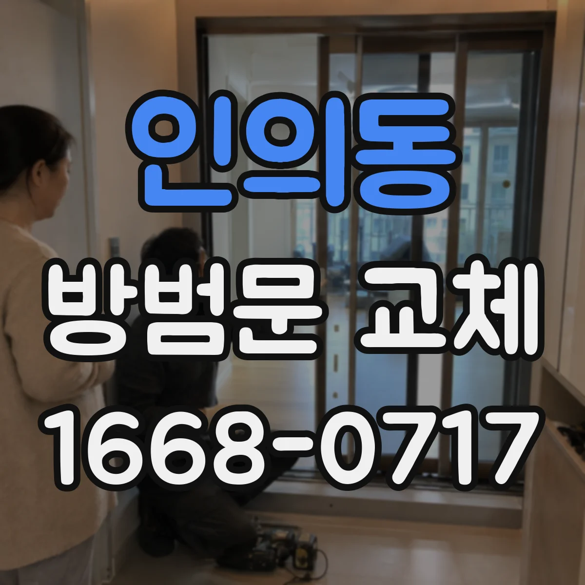 인의동 방범문 교체