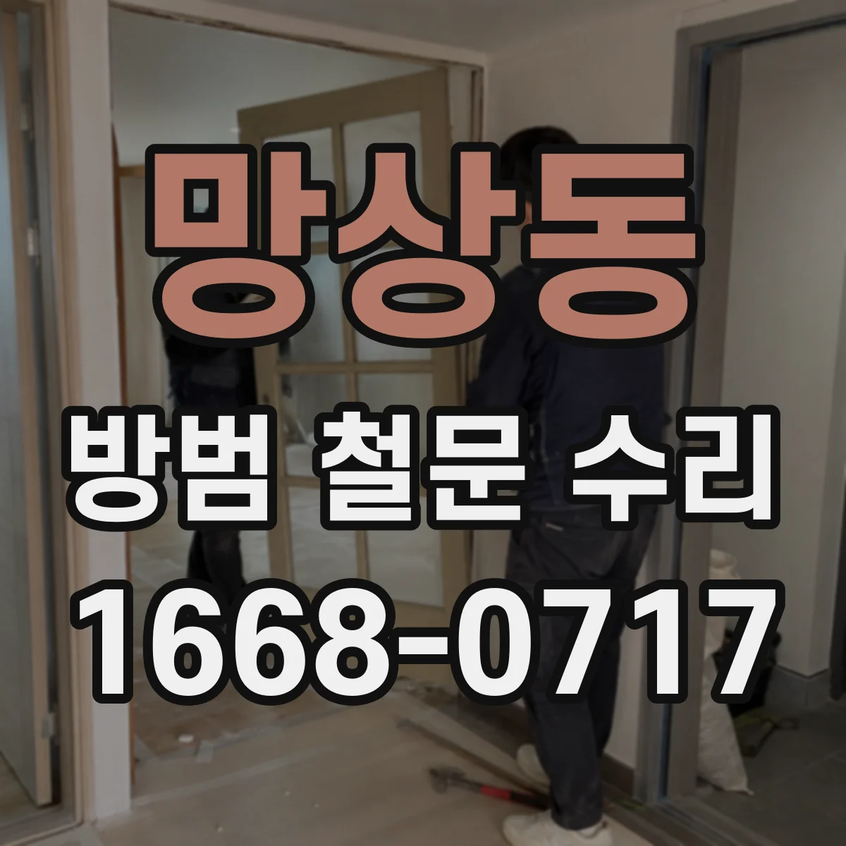 망상동 방범 철문 수리
