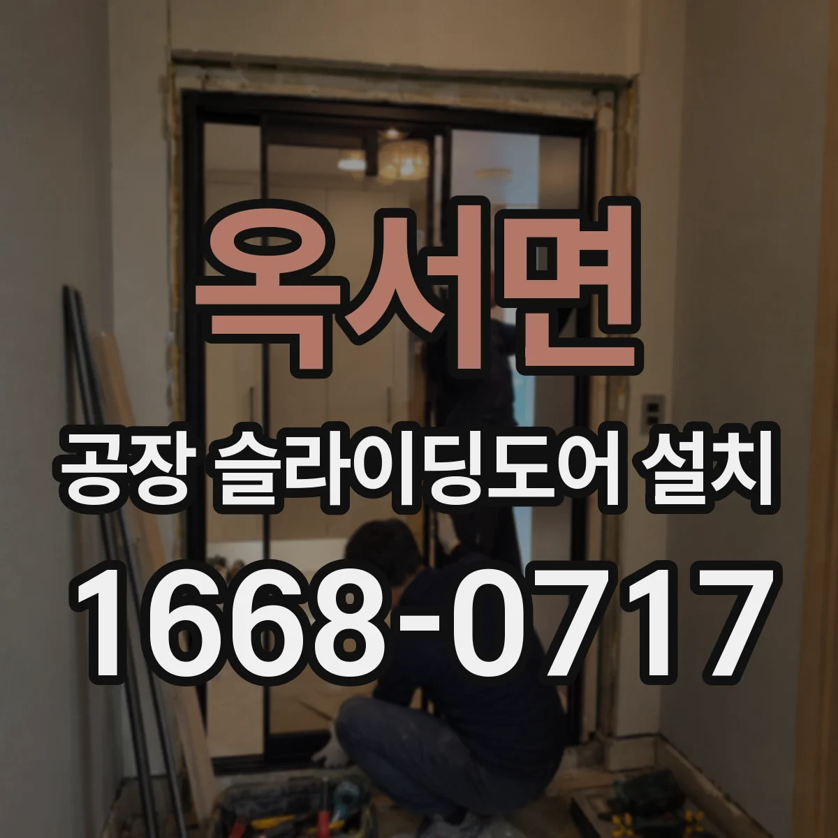 옥서면 공장 슬라이딩도어 설치