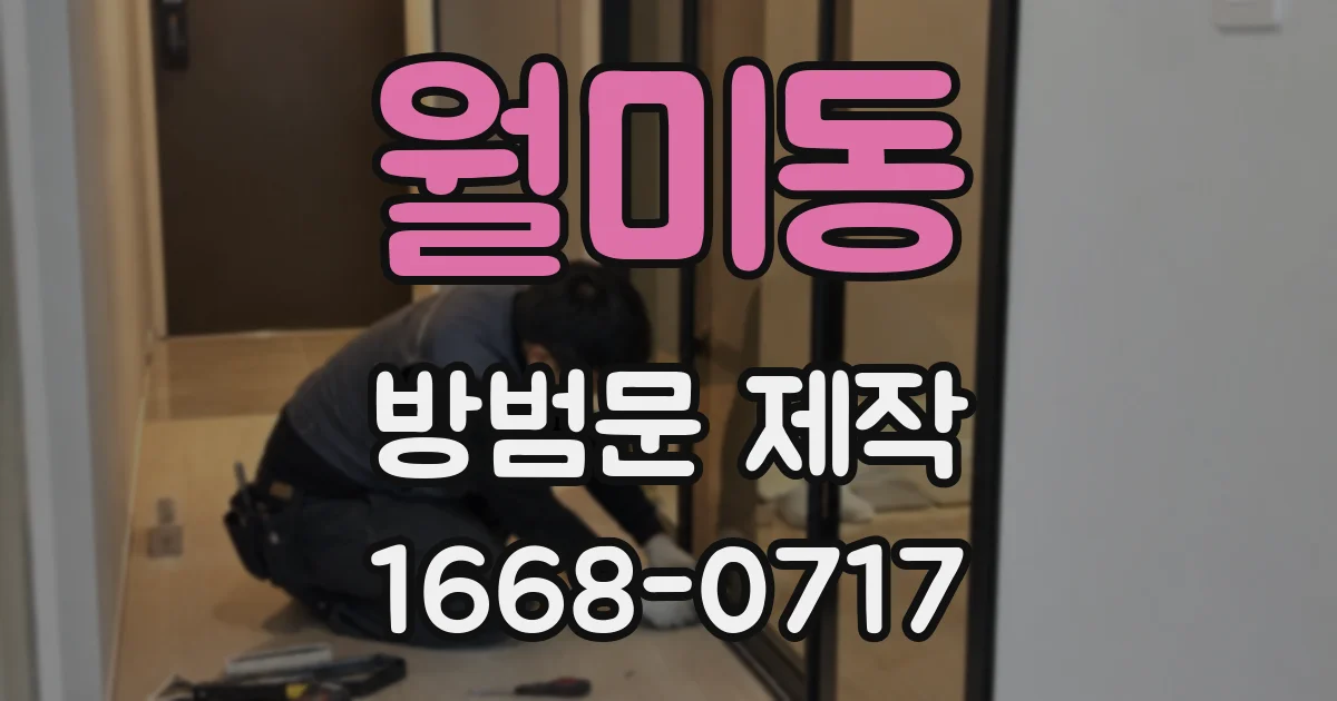 월미동 방범문 제작