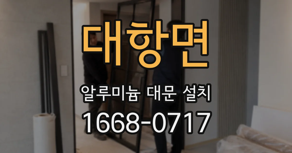 대항면 알루미늄 대문 설치