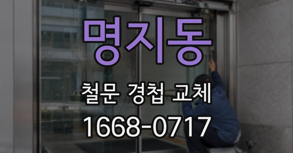 명지동 철문 경첩 교체