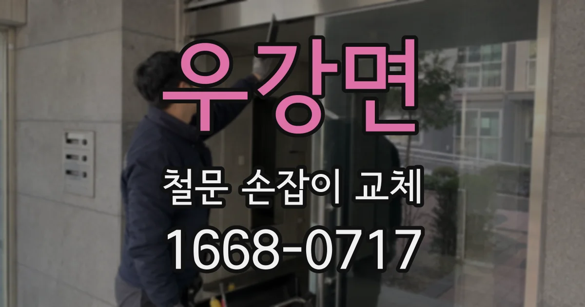 우강면 철문 손잡이 교체