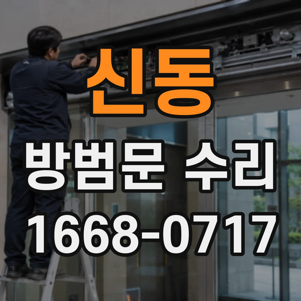 신동 방범문 수리