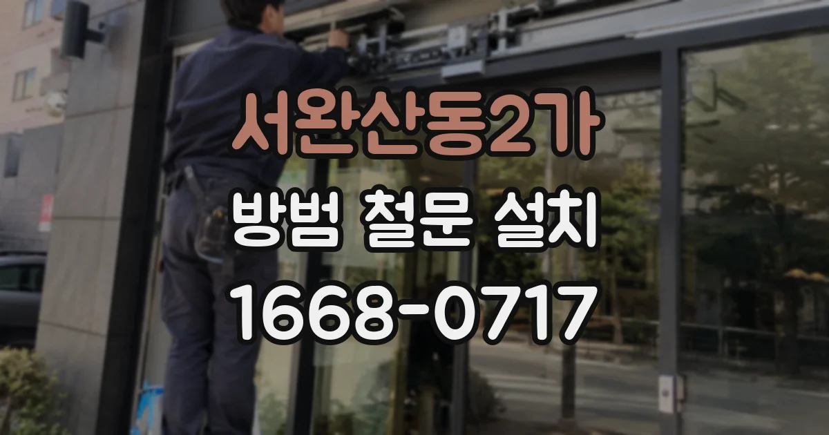 서완산동2가 방범 철문 설치