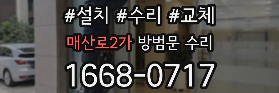 매산로2가 방범문 수리