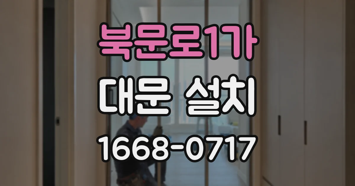 북문로1가 대문 설치